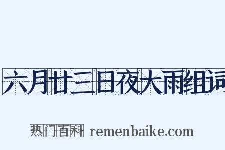六月廿三日夜大雨组词是什么意思的图片